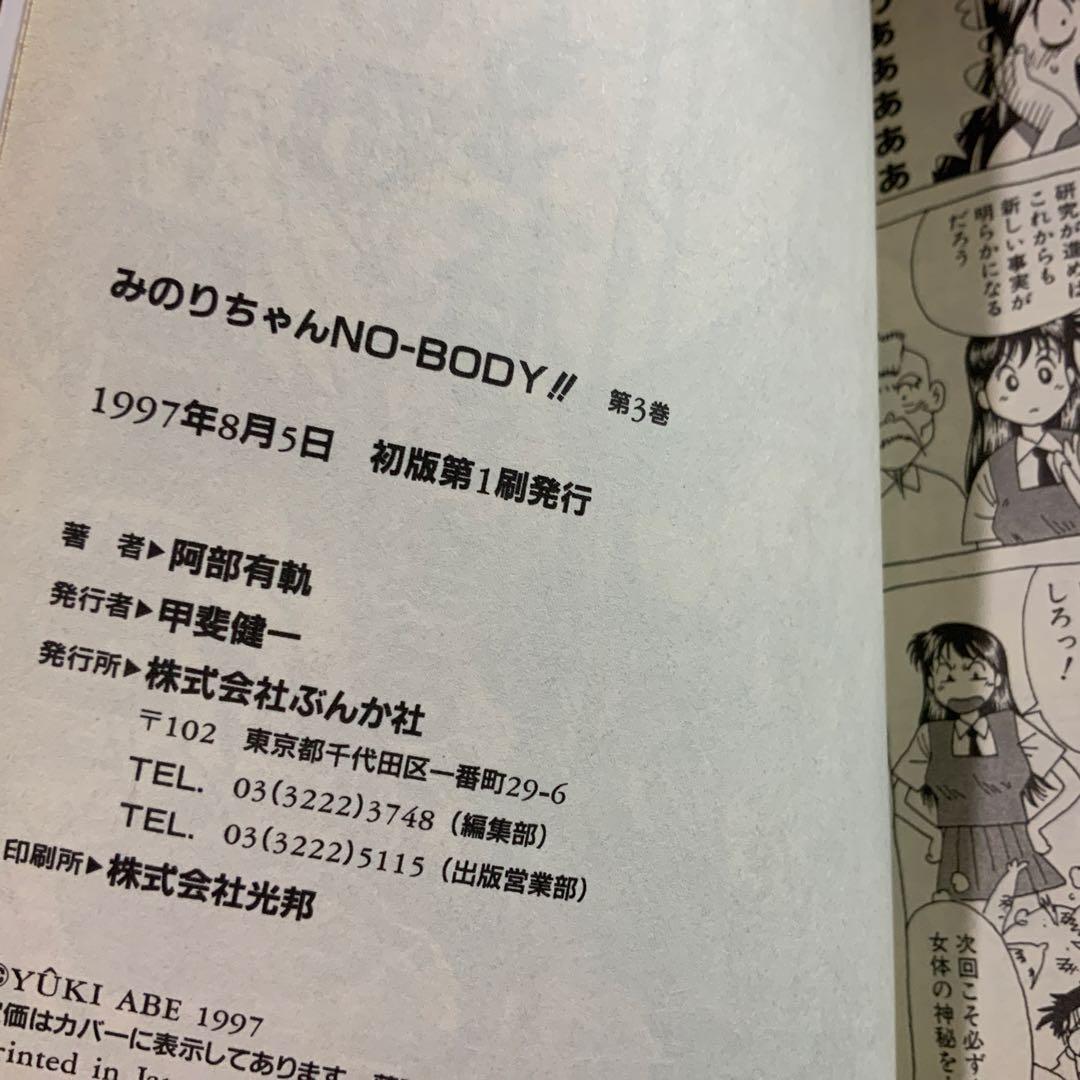 全巻初版　みのりちゃんnoーbody!! ノーボディ全巻セット　阿部有軌　希少