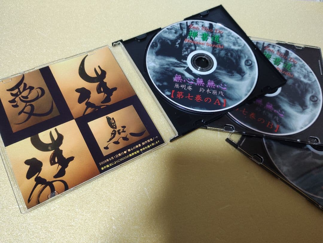 無心の禅書 第七巻 ／ 無明庵【3枚組のDVD】