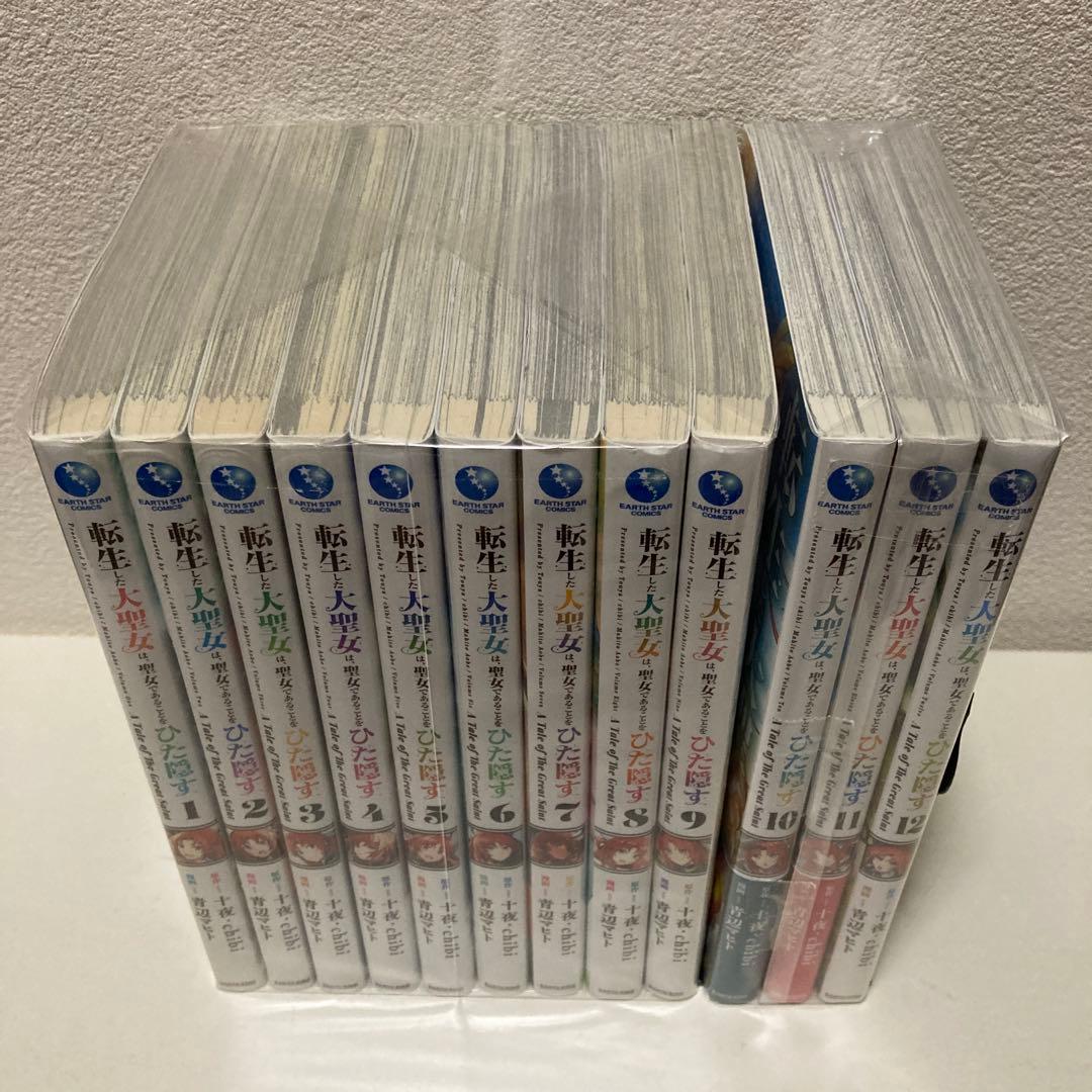 転生した大聖女は、聖女であることをひた隠す 1-12巻 既刊全巻セット アニメ化