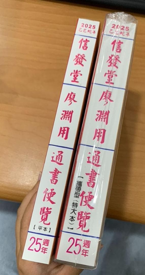 2025年版 擇日（たくじつ）風水 廖淵用通書便覽 通書便覧（追加No.7）