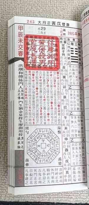 2025年版 擇日（たくじつ）風水 廖淵用通書便覽 通書便覧（追加No.7）