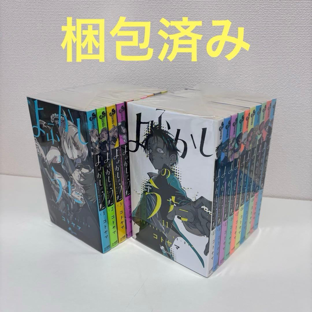 【大人気】よふかしのうた 全20巻セット コトヤマ