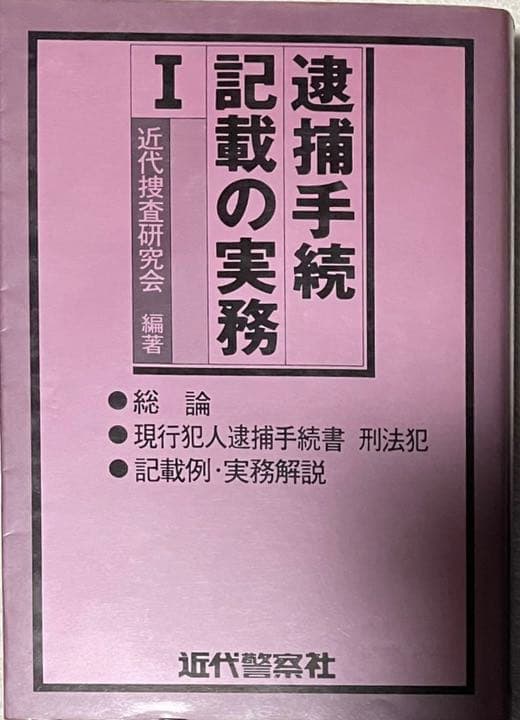 逮捕手続記載の実務Ⅰ 近代捜査研究会編著　近代警察社　昭和57年再版