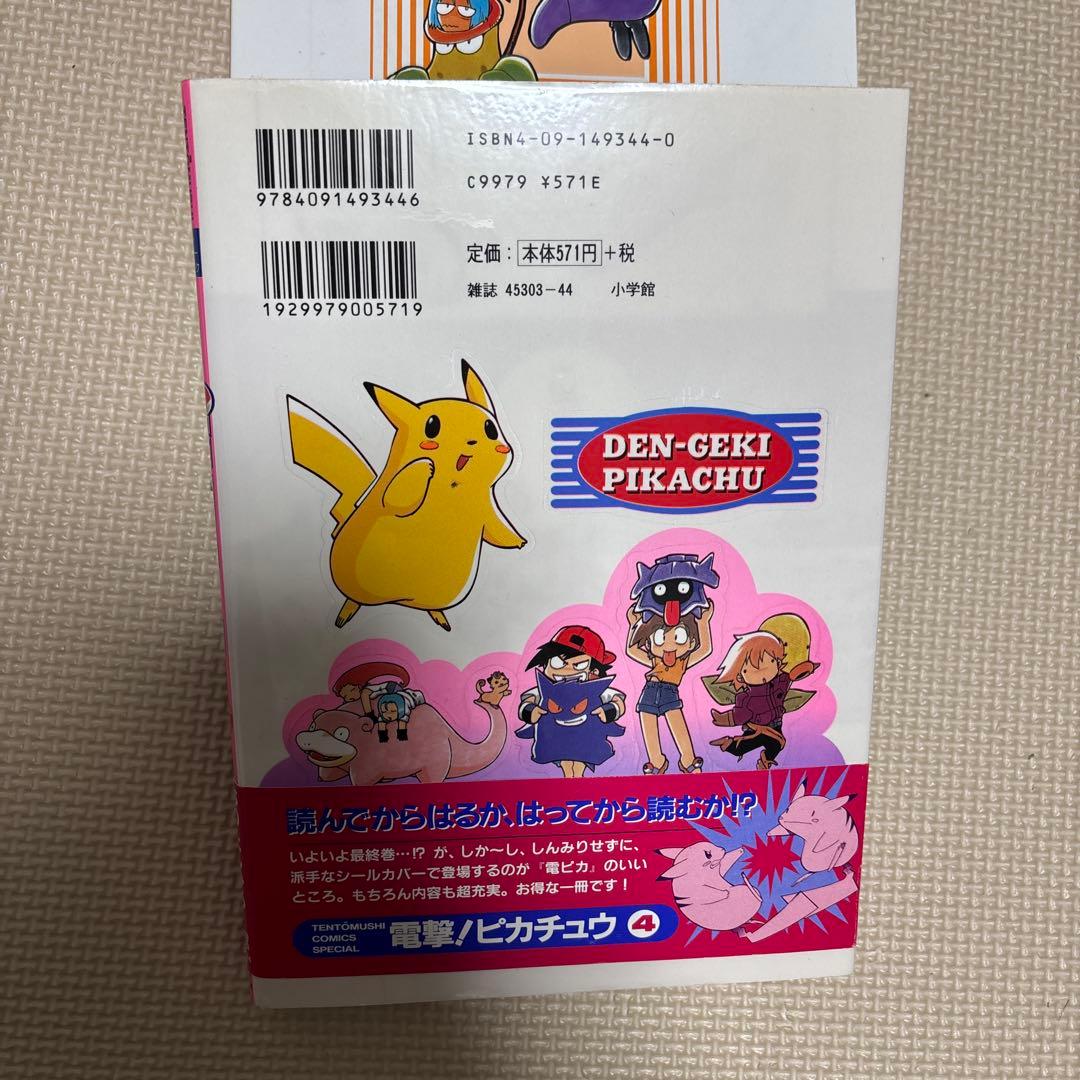電撃ピカチュウ 1-4巻セット