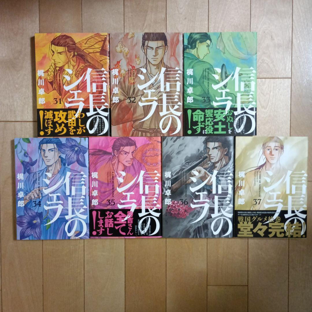 信長のシェフ　1～37巻全巻セット　梶川卓郎　芳文社コミックス