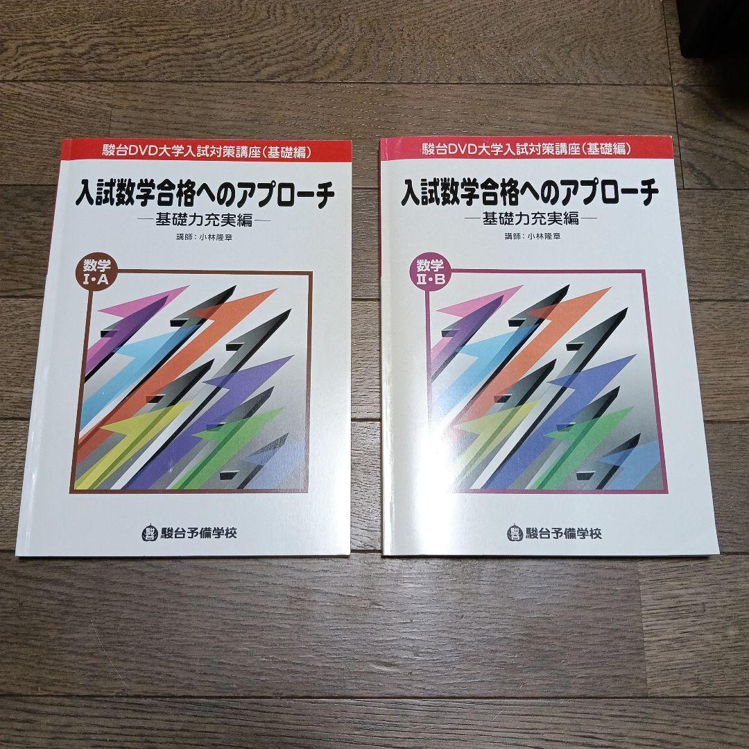 駿台　DVD　数学IA ⅡB