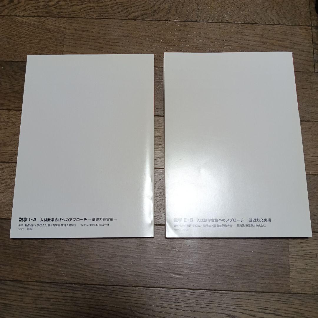 駿台　DVD　数学IA ⅡB