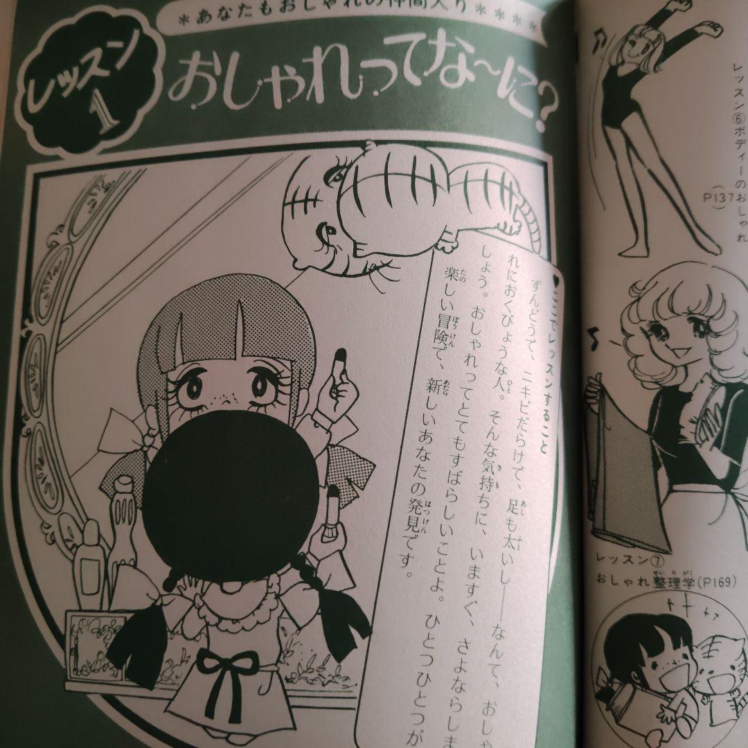 小学館 ミニレディー百科 おしゃれ入門 監修：八木美恵子 難あり 当時物 中古品