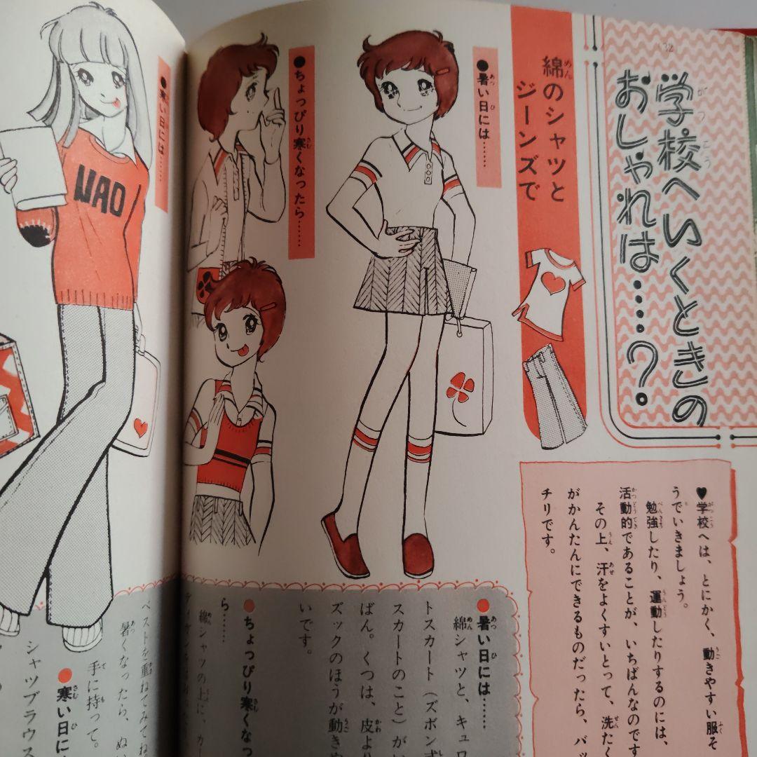 小学館 ミニレディー百科 おしゃれ入門 監修：八木美恵子 難あり 当時物 中古品