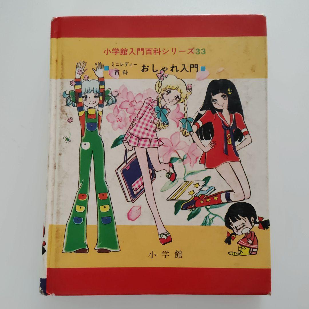 小学館 ミニレディー百科 おしゃれ入門 監修：八木美恵子 難あり 当時物 中古品