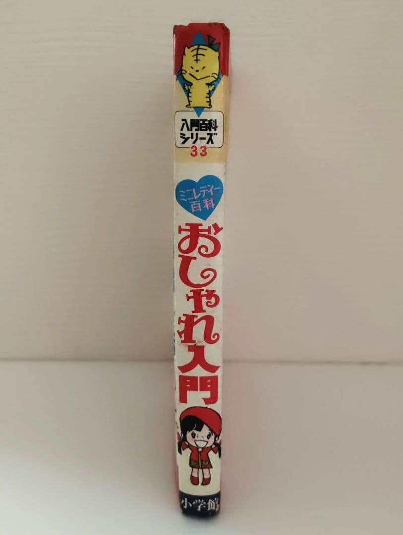 小学館 ミニレディー百科 おしゃれ入門 監修：八木美恵子 難あり 当時物 中古品