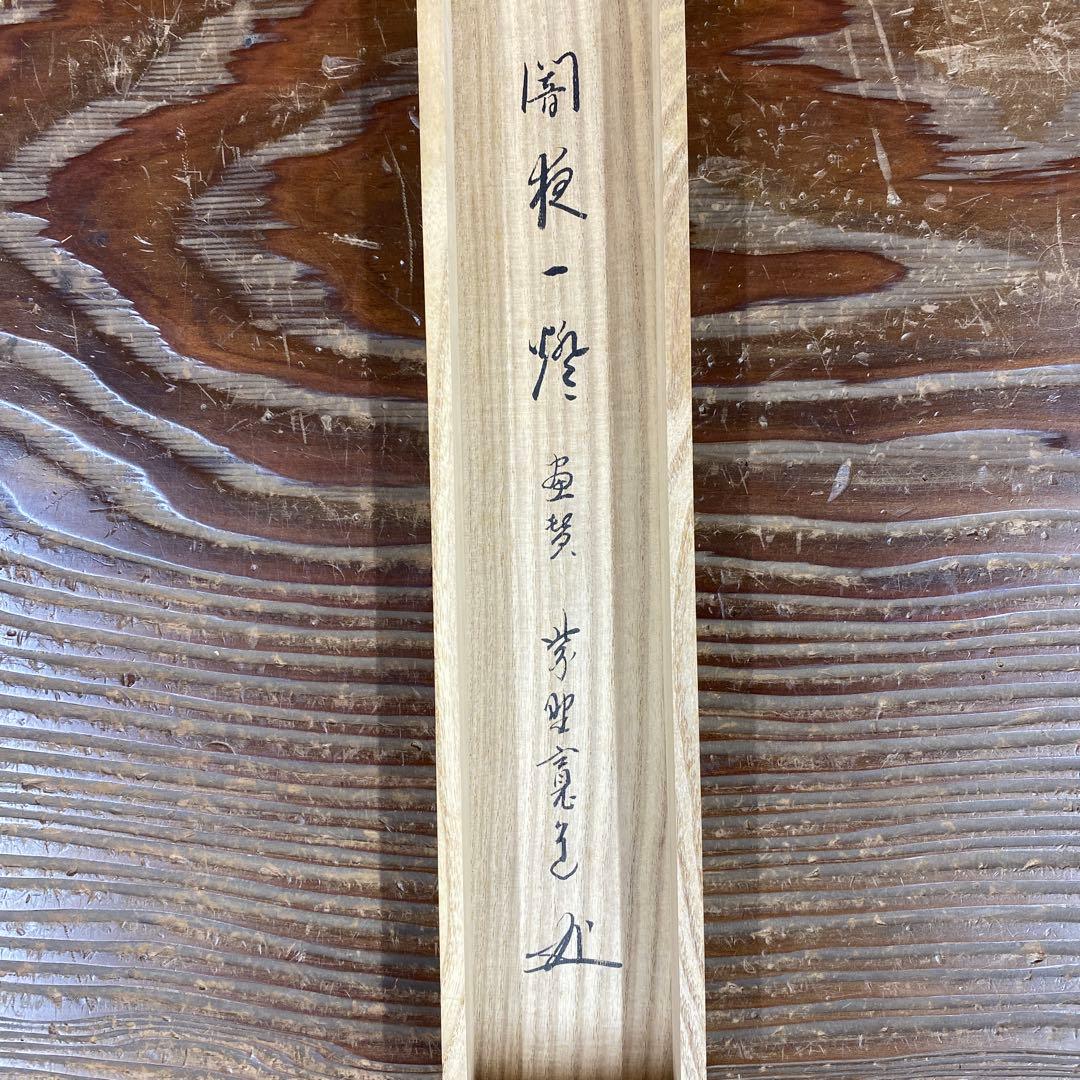 美品 掛け軸 大徳寺 藤田寛道作 蛍画賛「闇夜一燈」共箱 禅語 茶掛け