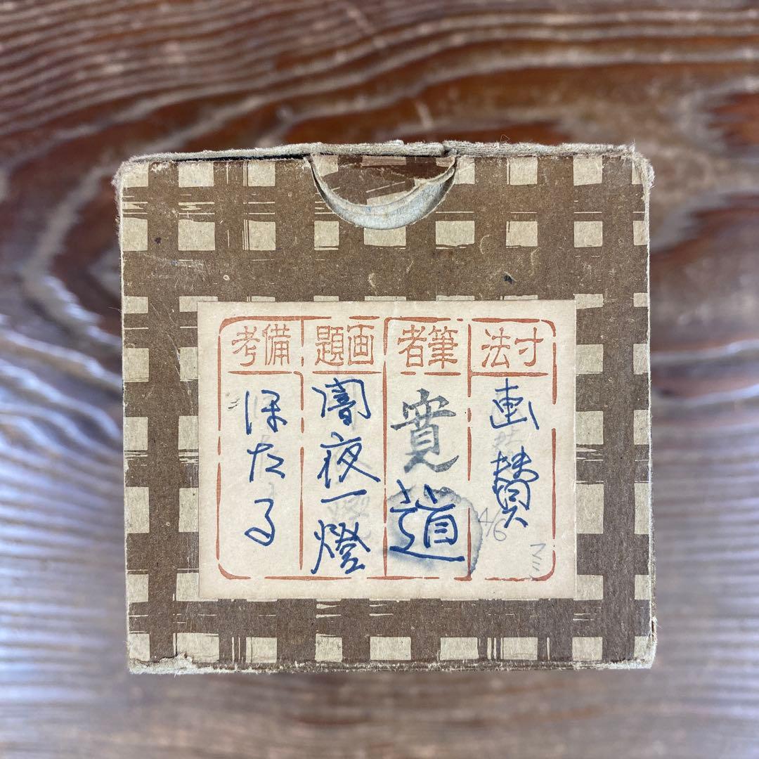 美品 掛け軸 大徳寺 藤田寛道作 蛍画賛「闇夜一燈」共箱 禅語 茶掛け