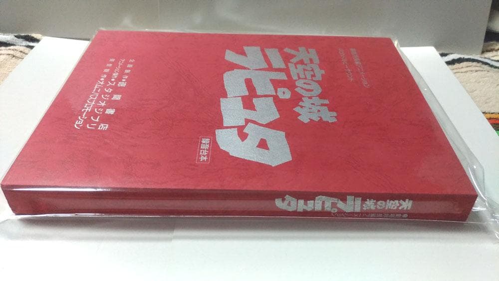 天空の城ラピュタ 録音台本 徳間書店 スタジオジブリ 宮崎駿 非売品 美品 稀少