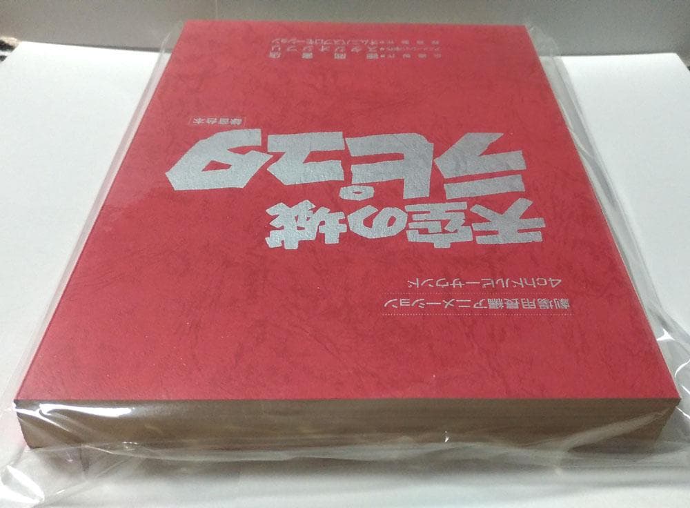 天空の城ラピュタ 録音台本 徳間書店 スタジオジブリ 宮崎駿 非売品 美品 稀少