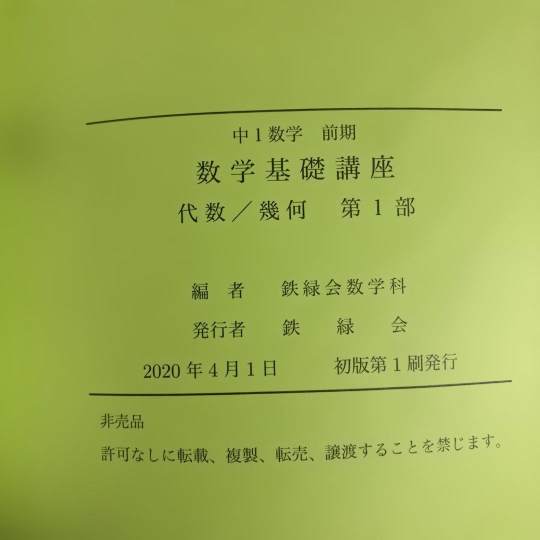 鉄緑会　中1 代数/幾何 4冊セット