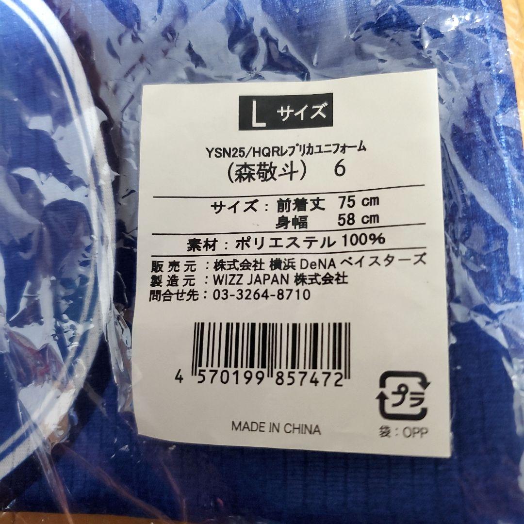 森敬斗 6 横浜DeNAベイスターズ YSN25 HQRレプリカユニフォーム L