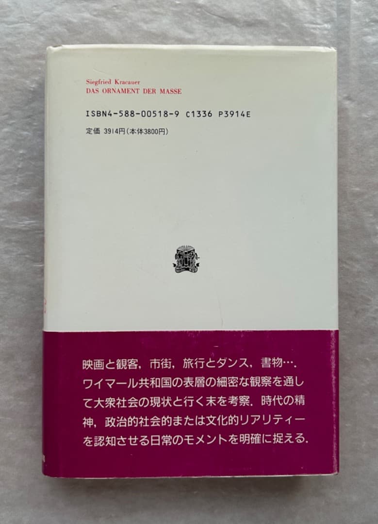 ジークフリート・クラカウアー『大衆の装飾』、法政大学出版局、1996年。