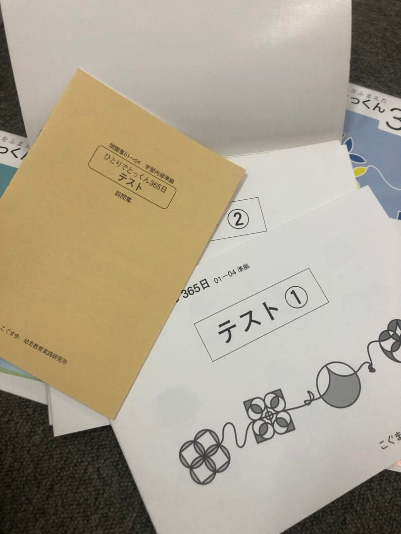 こぐま会ひとりでとっくん365　01～12ほか１5冊　中古