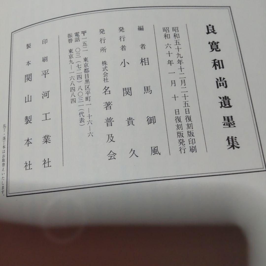 良寛和尚遺墨集 送料込み