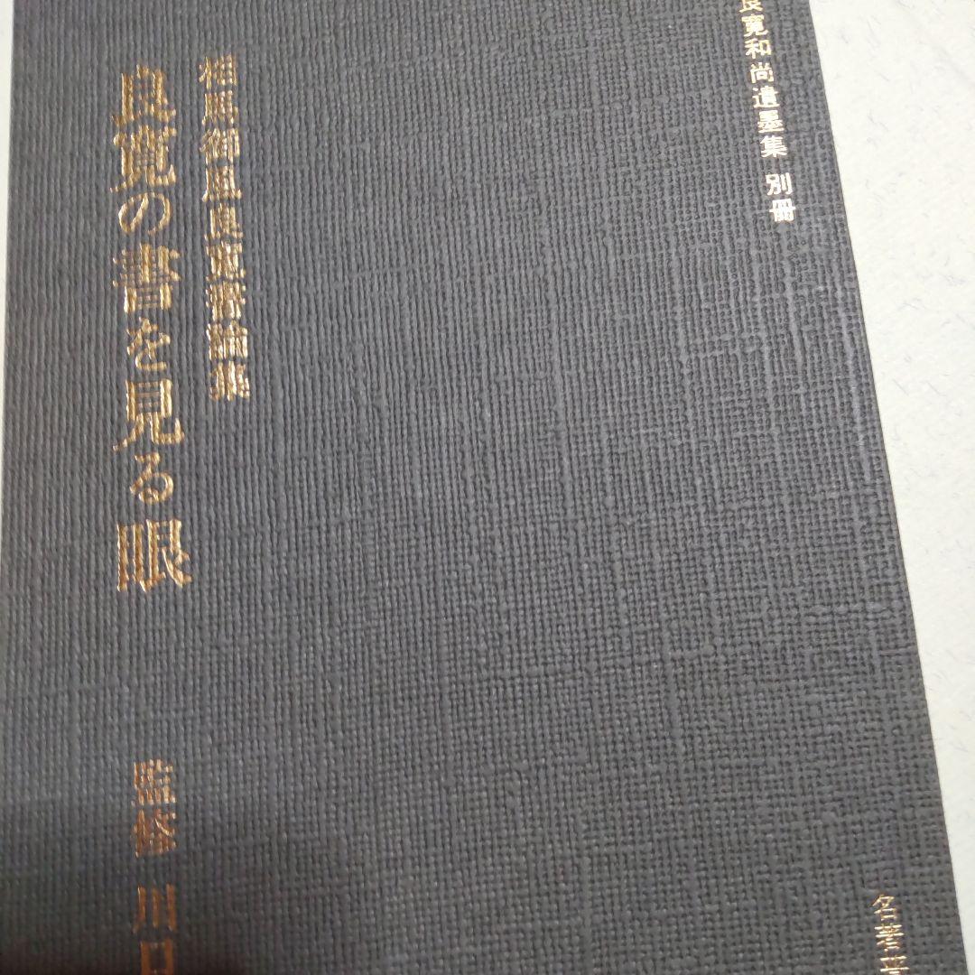 良寛和尚遺墨集 送料込み