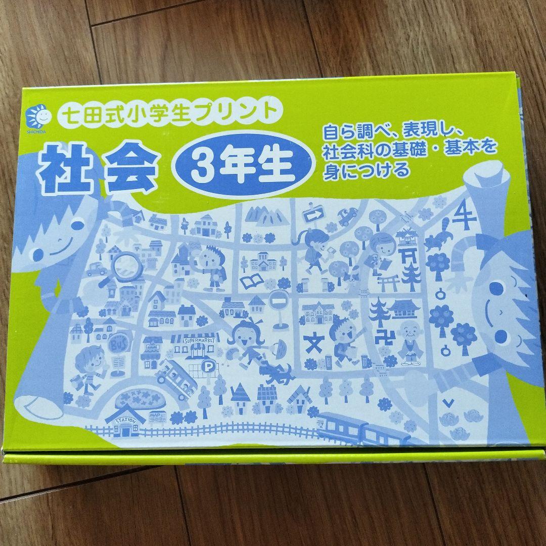 七田式プリント　理科 社会 3年生 (1冊目の一部のみ記入、その他未記入)