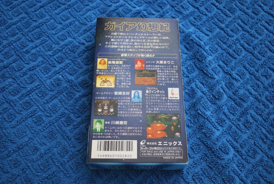 SFCソフト「ガイア幻想紀」中古動作品１個の出品です。