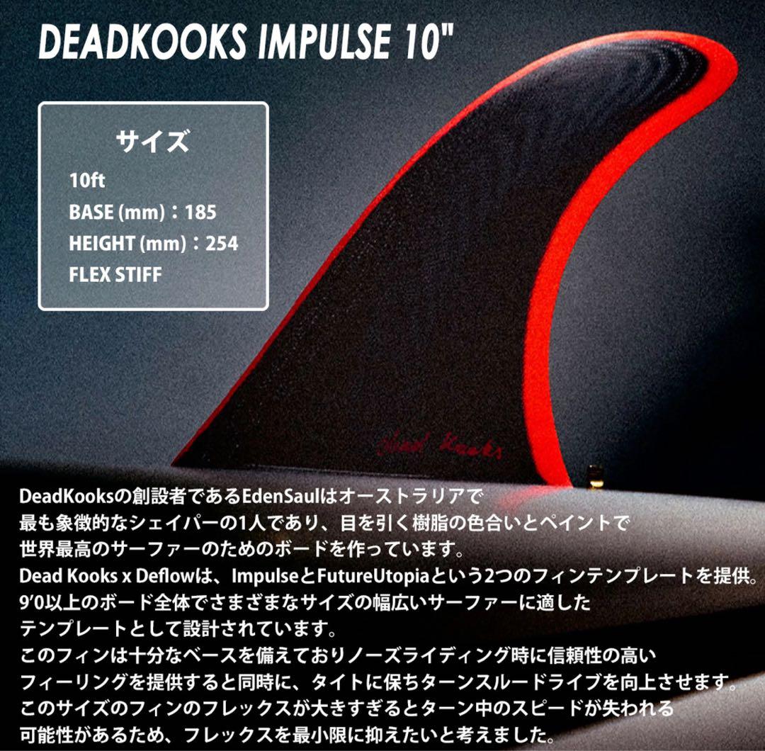 デフロウDEFLOW DEADKOOKS 10 ロングボードシングルフィン