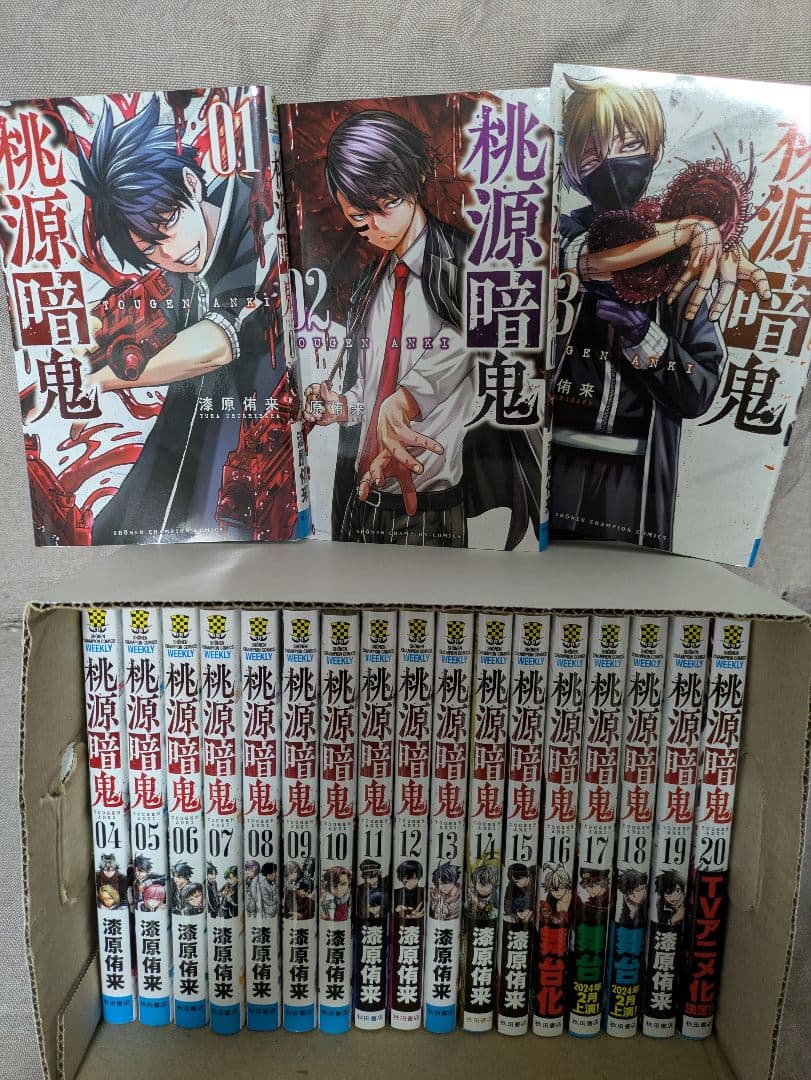 桃源暗鬼 全20巻セット　20巻の特典つき
