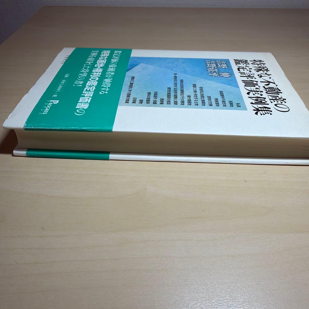 特殊な不動産の鑑定評価実例集