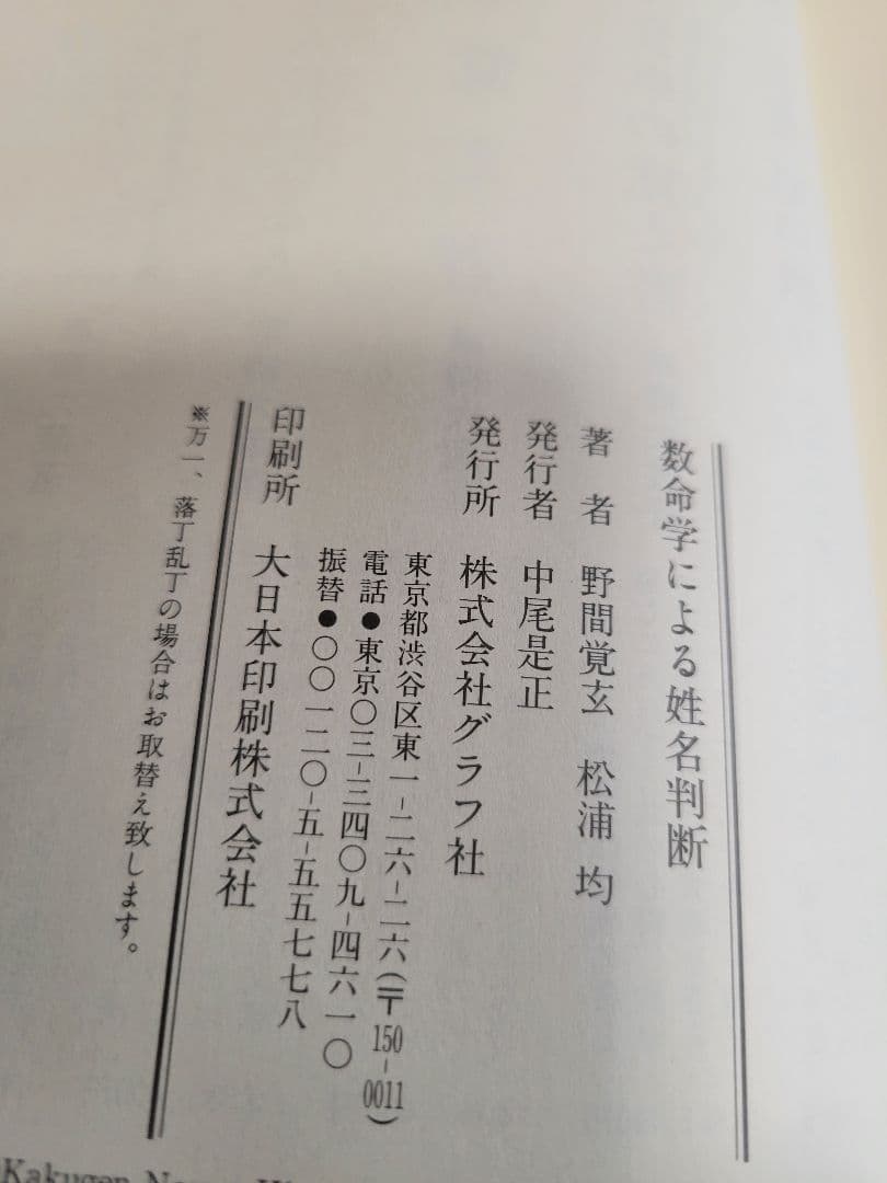 運勢、性格がピタリとわかる！数命学による姓名判断　野間覚玄　松浦均