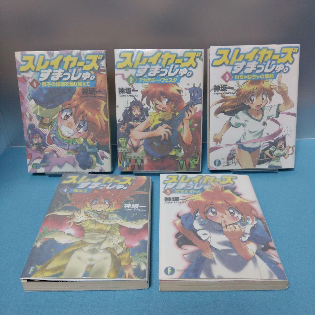 神坂一 / 【初版・ラノベ】 スレイヤーズすまっしゅ。全５巻