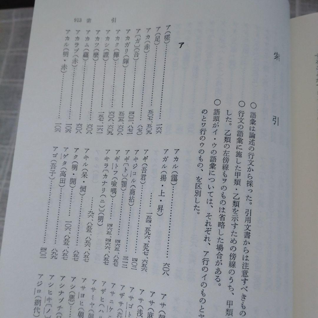 続 上代特殊仮名音義　研究叢書39　森重敏　和泉書院昭和62年定価25,000円