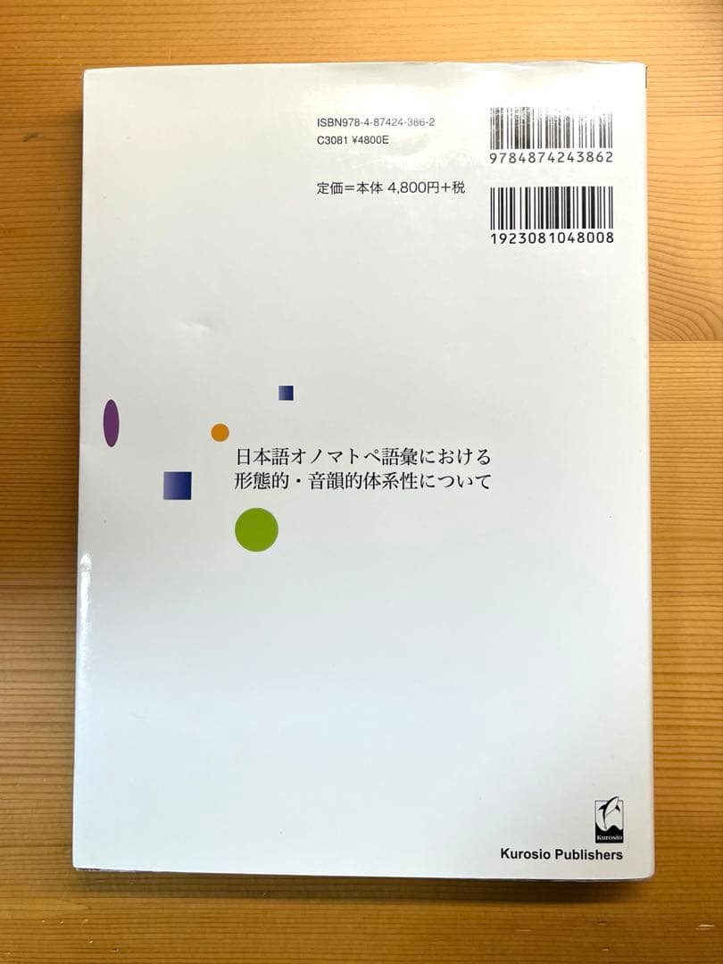 『日本語オノマトペ語彙における形態的・音韻的体系性について』角岡賢一 くろしお