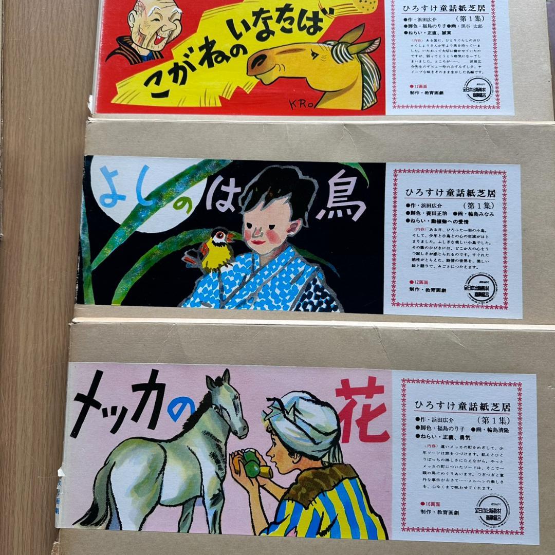 【昭和レトロ】【希少】ひろすけ童話 紙芝居 第1集 6点セット 教育画劇