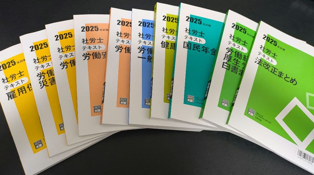 資格の大原　社会保険労務士　資格テキストセット