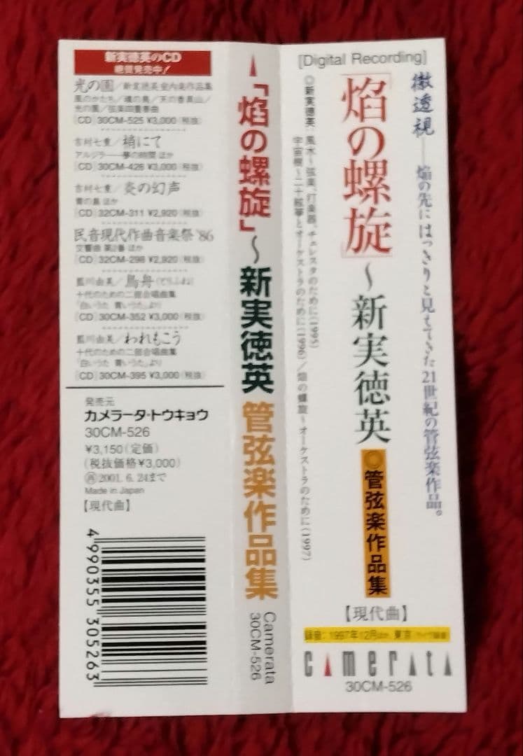 新実徳英 管弦楽・室内楽作品集 4点セット