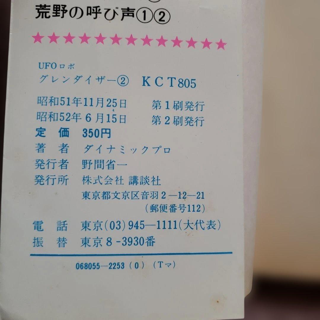 UFOロボ グレンダイザー 全2巻　永井豪　テレビマガジン　昭和レトロ