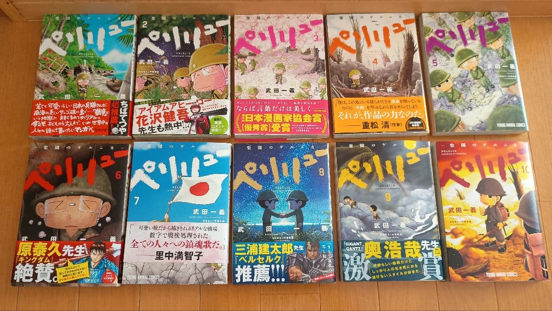 ペリリュー 楽園のゲルニカ1〜10巻 ＋ ペリリュー島　守備隊長中川州男の霊言