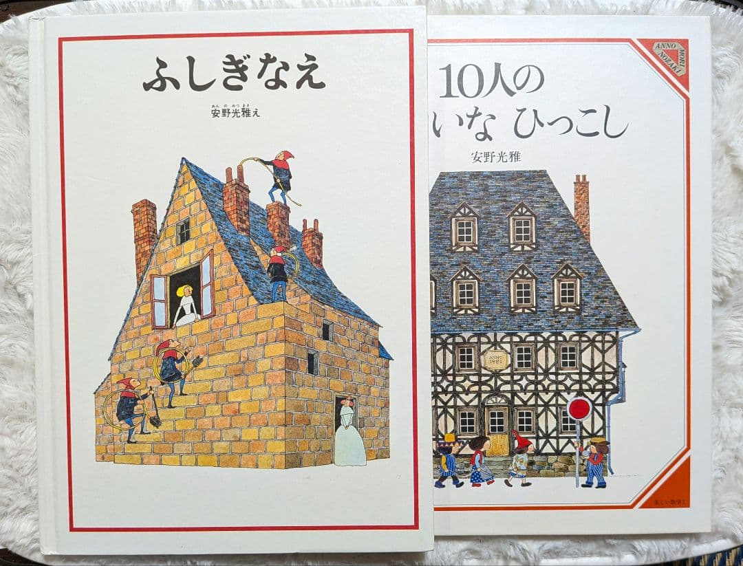【10冊セット】安野光雅　絵本　旅の絵本　はじめてであうすうがくの絵本