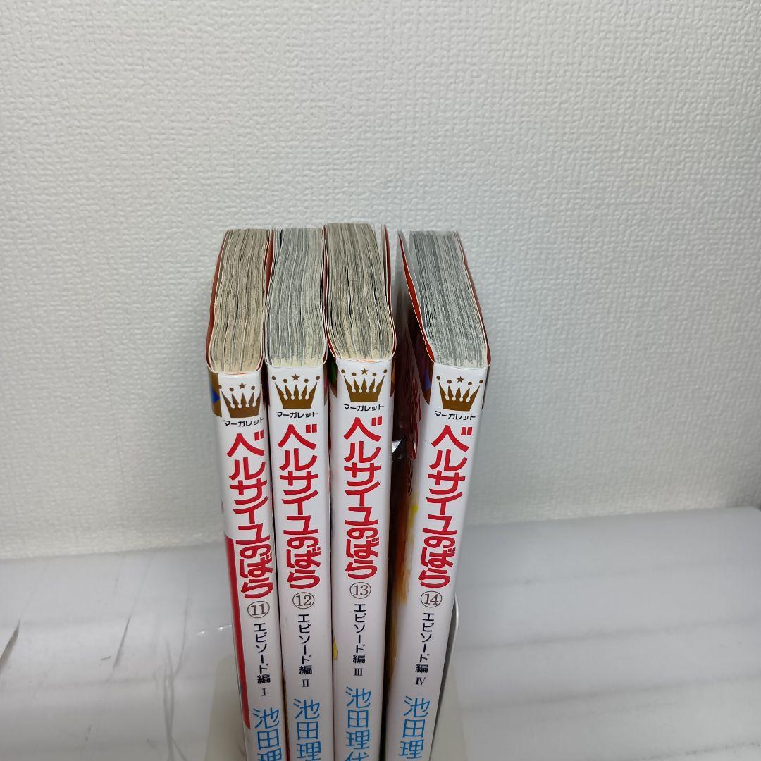 【全巻初版】ベルサイユのばら 11-14巻 エピソード編 Ⅰ-Ⅳ 4冊セット