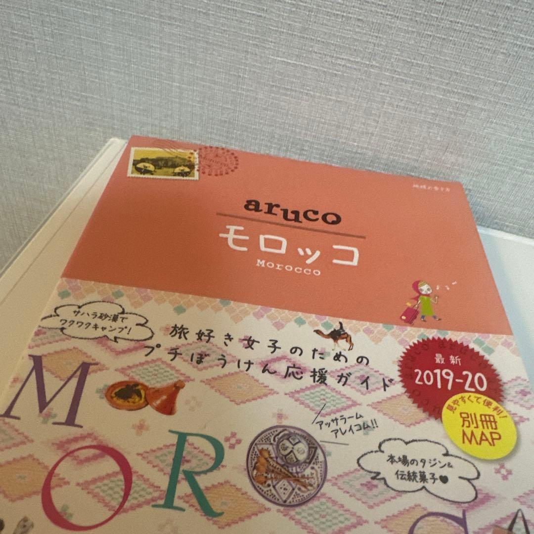 14 地球の歩き方 aruco モロッコ 2019～2020