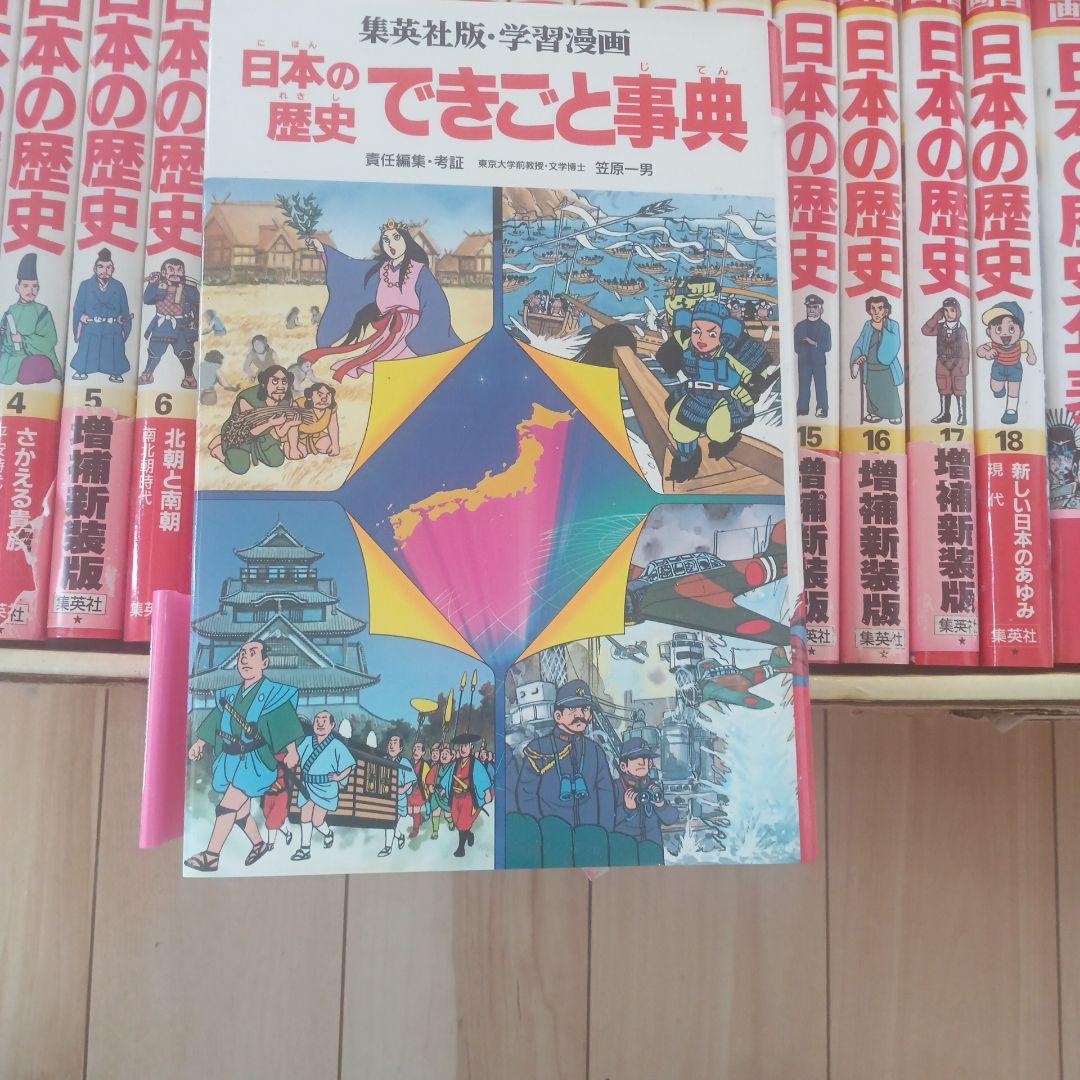 日本の歴史 漫画 全18巻セット＋年表、辞典、できごと事典