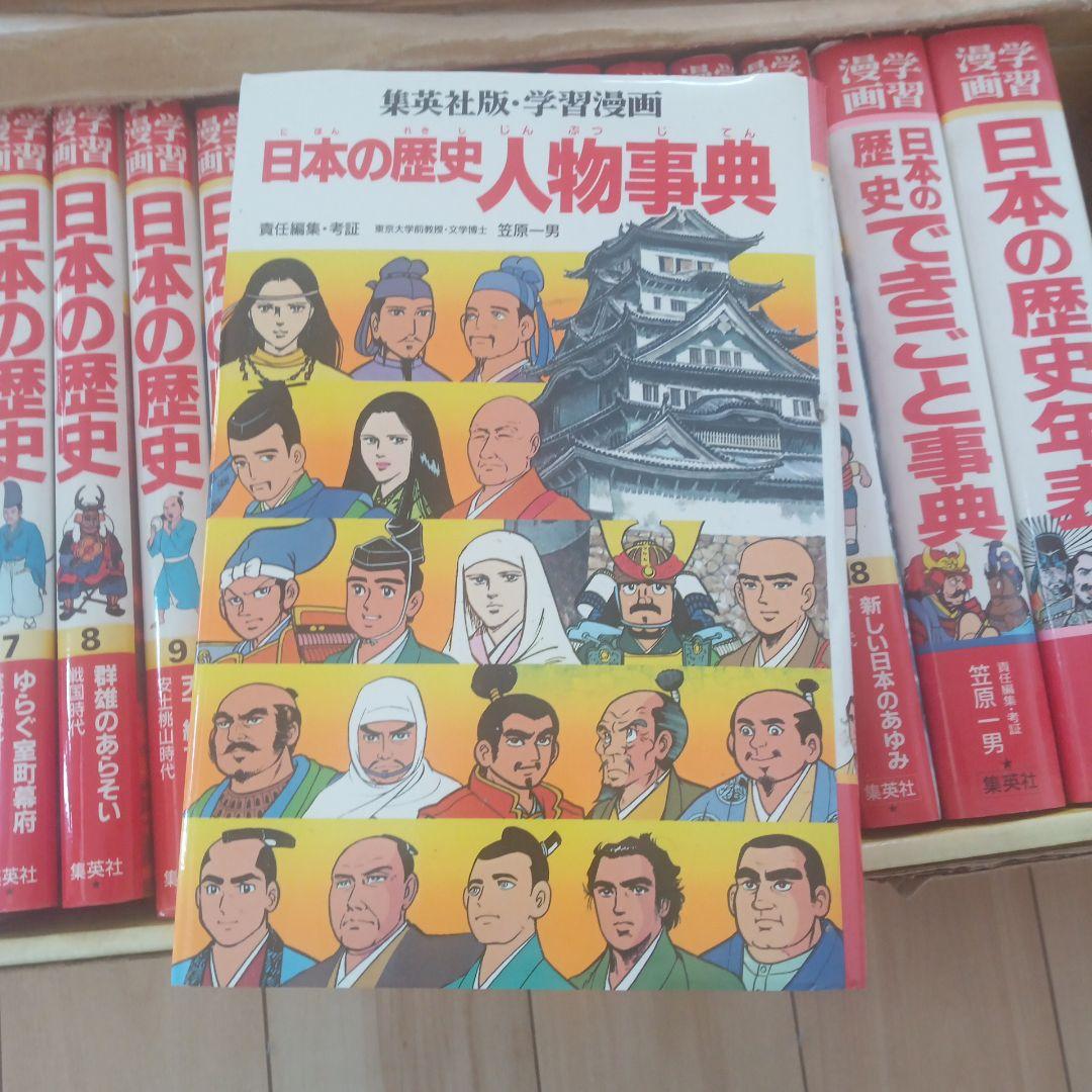 日本の歴史 漫画 全18巻セット＋年表、辞典、できごと事典