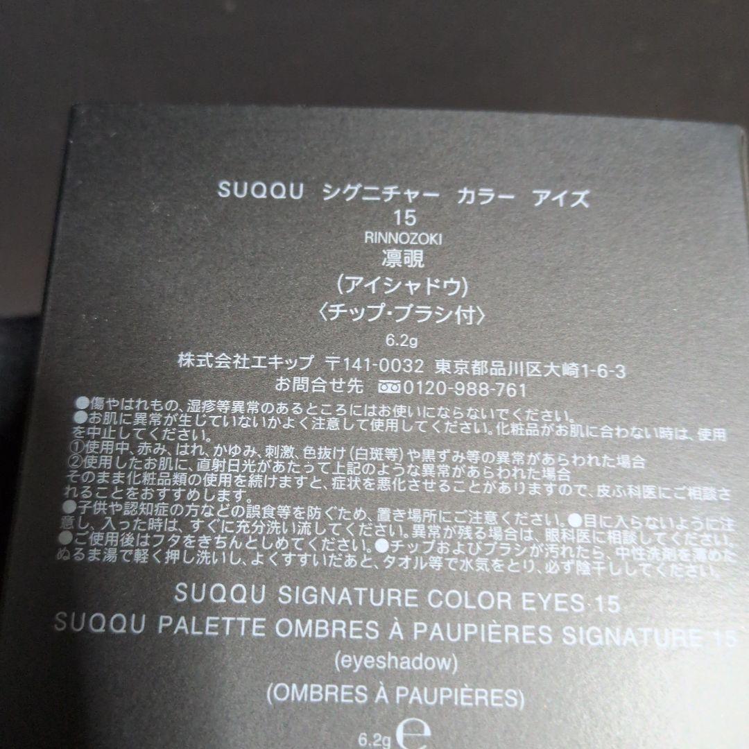 スック【15 凛覗】美品