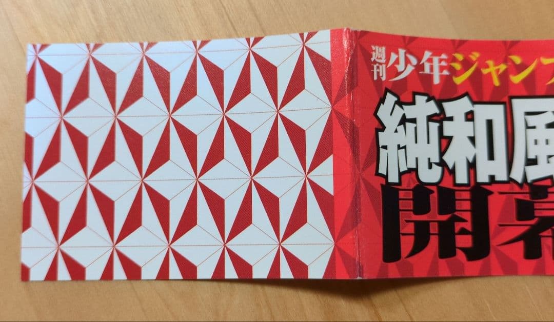 鬼滅の刃　初版　１巻　帯付き　ジャンパラ無し　画像追加