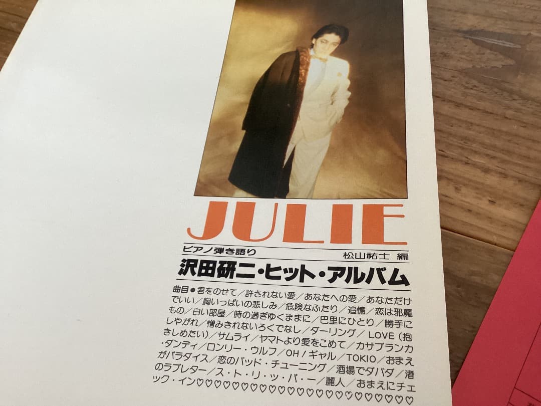 ★楽譜/沢田研二/ピアノ弾き語り/ヒットアルバム/JULIE/1982年