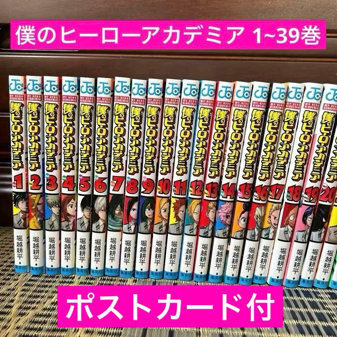 僕のヒーローアカデミア 1~39巻 映画特典 ポストカード付 出品中の漫画同梱可