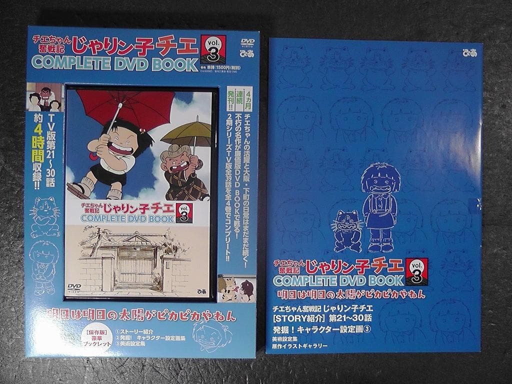 じゃりン子チエ チエちゃん奮戦記 COMPLETE DVD BOOK ４巻セット