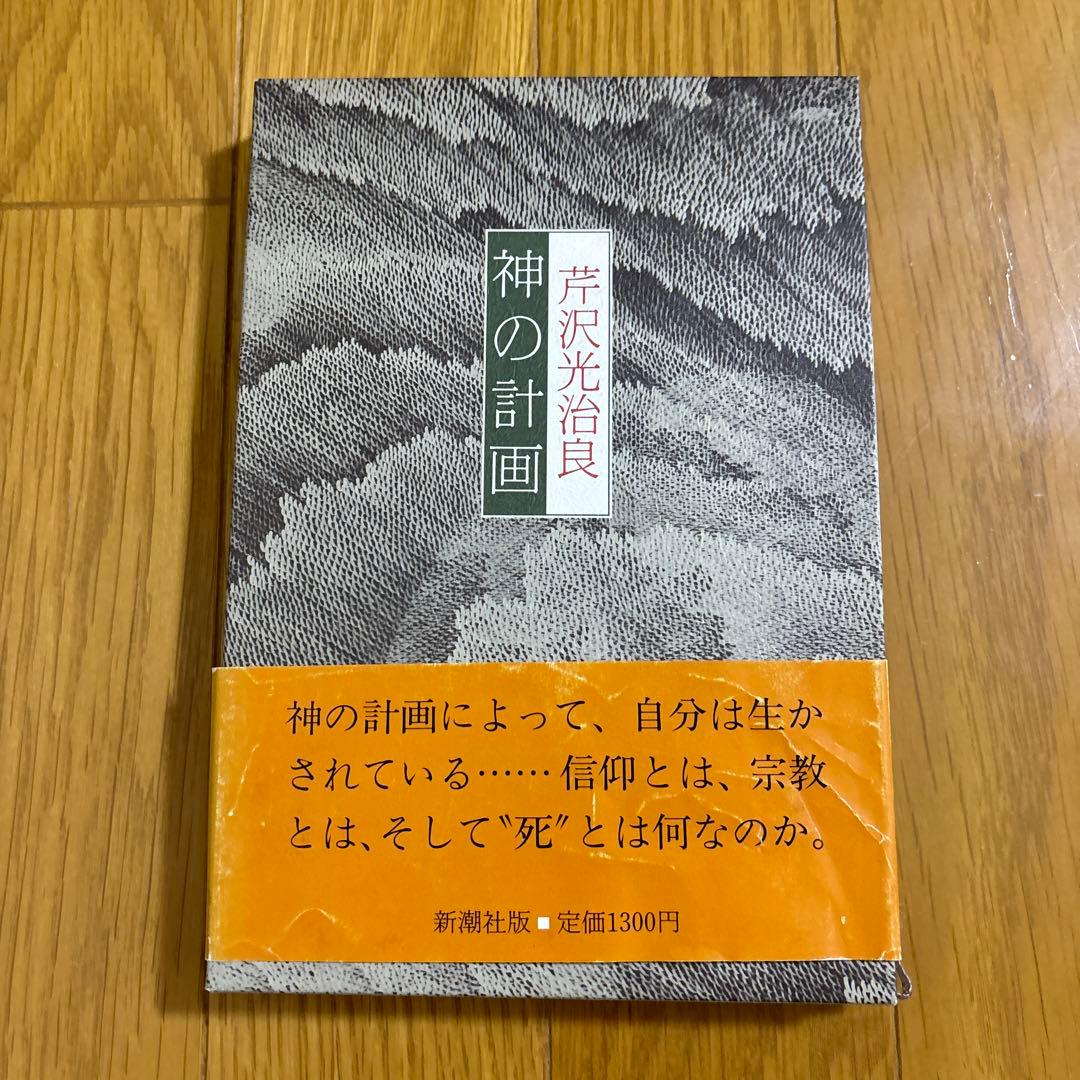芹沢光治良　神シリーズ　全8巻